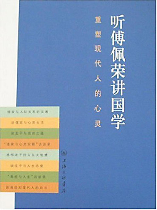 Title details for 听傅佩荣讲国学 (Fu Peirong: Interpreting Chinese Ancient Civilization) by 傅佩荣 - Available